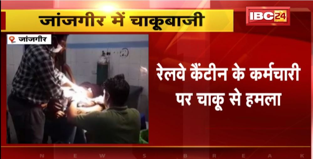 Janjgir में रेलवे कैंटीन के कर्मचारी पर चाकू से हमला। 2 युवकों ने वारदात को दिया अंजाम। देखिए..