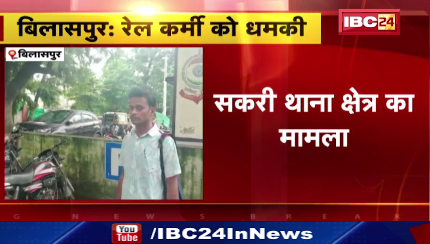 Bilaspur में रेलवे कर्मचारी को फोन पर मिली धमकी। धमकी देने वाली महिला ने खुद को थानेदार बताया। देखिए वीडियो..