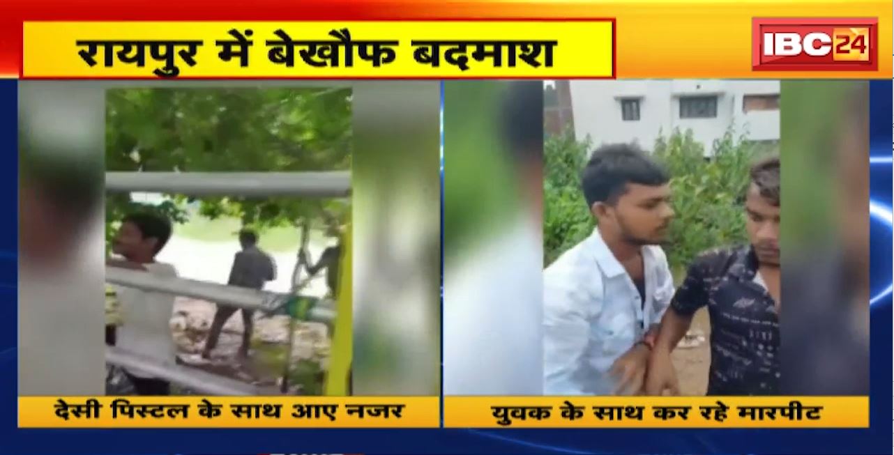 Raipur Crime News : राजधानी में बेखौफ बदमाश। देसी पिस्टल लेकर बदमाश फैला रहे दहशत.. देखिए Video