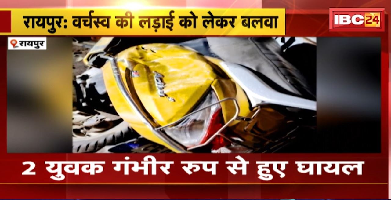 Raipur Crime News : वर्चस्व की लड़ाई को लेकर बलवा। जमकर चले लतवार, चाकू, फरसे समेत डंडे। 2 युवक गंभीर रुप से हुए घायल