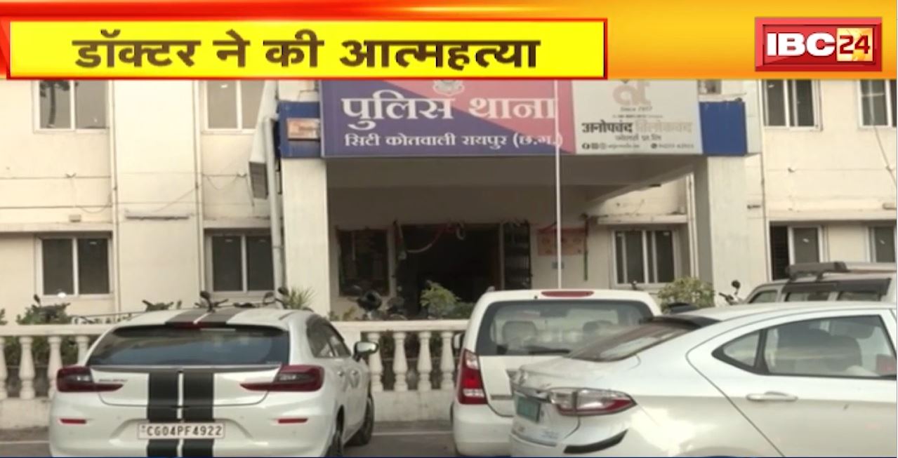 Raipur Doctor Suicide Case : डॉक्टर ने की आत्महत्या। वाशरुम में मिला एनेस्थीसिया का इंजेक्शन। रिपोर्ट के बाद मौत की वजह आएगी सामने : Police