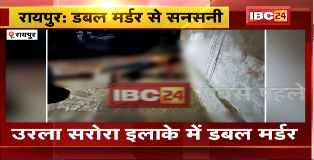 Raipur Double Murder : सौतेले बेटे ने की मां और भाई की हत्या। हमले में बहन घायल, अस्पताल में भर्ती