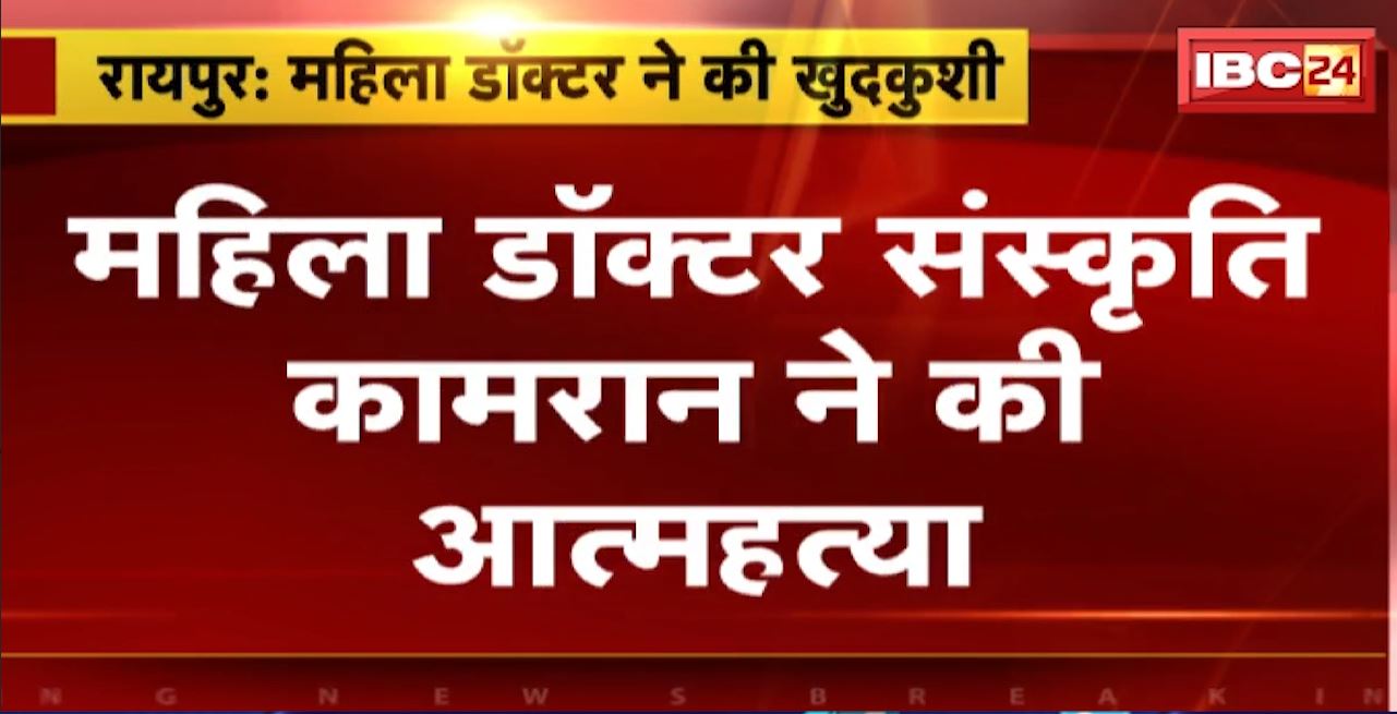 Raipur Doctor Suicide News : Female Doctor Sanskriti Kamran ने की आत्महत्या। बाथरुम में इंजेक्शन लगाकर की खुदकुशी