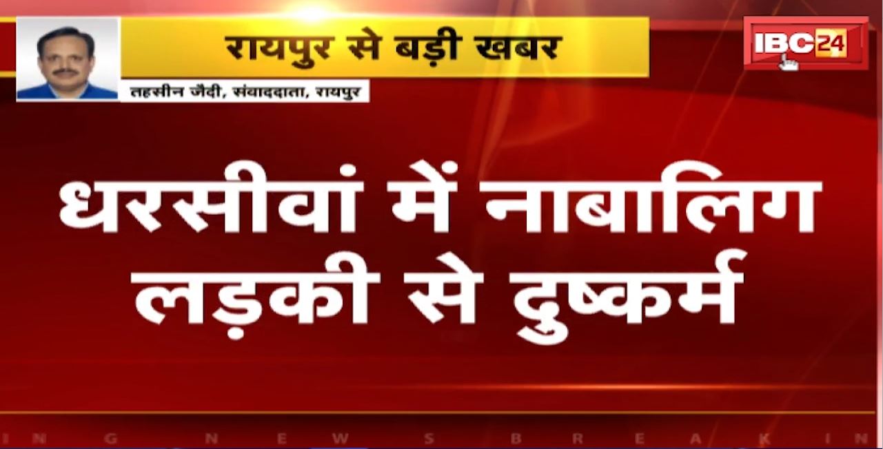 Raipur Rape News : धरसीवां में नाबालिग लड़की से दुष्कर्म। पटवारी पर दुष्कर्म का आरोप