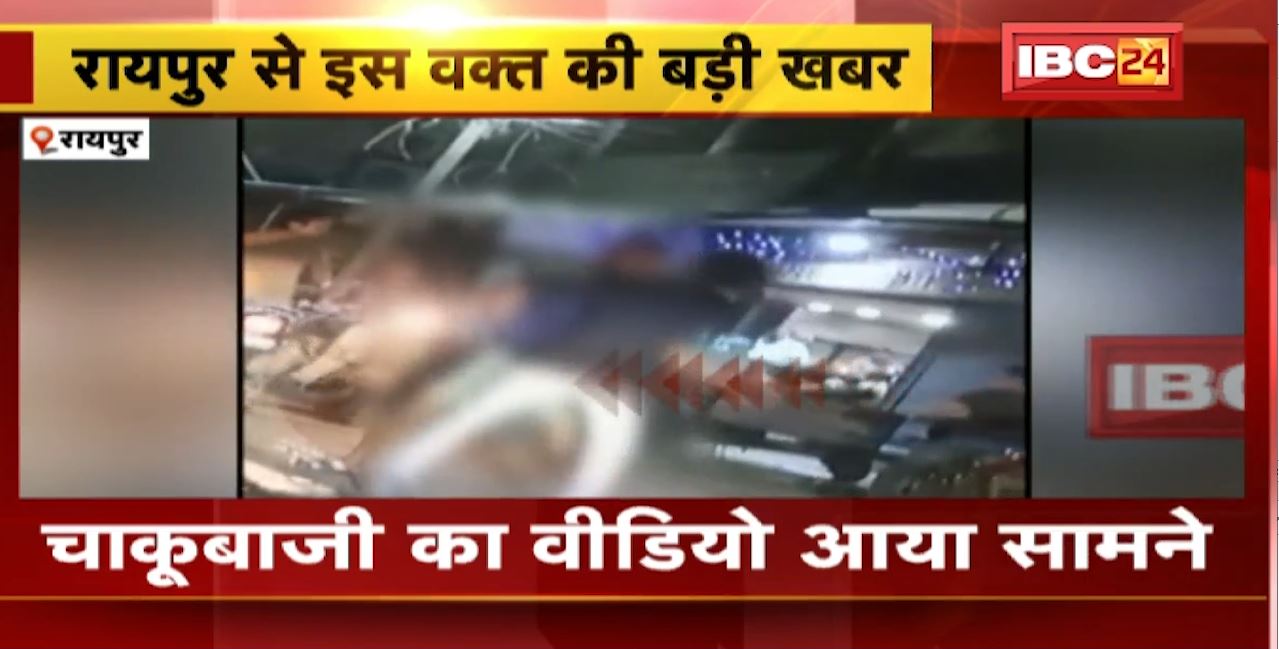 रायपुर के जयस्तंभ चौक में चाकूबाजी। चाकूबाजी का वीडियो देख दहल जाएगा दिल। देखिए..