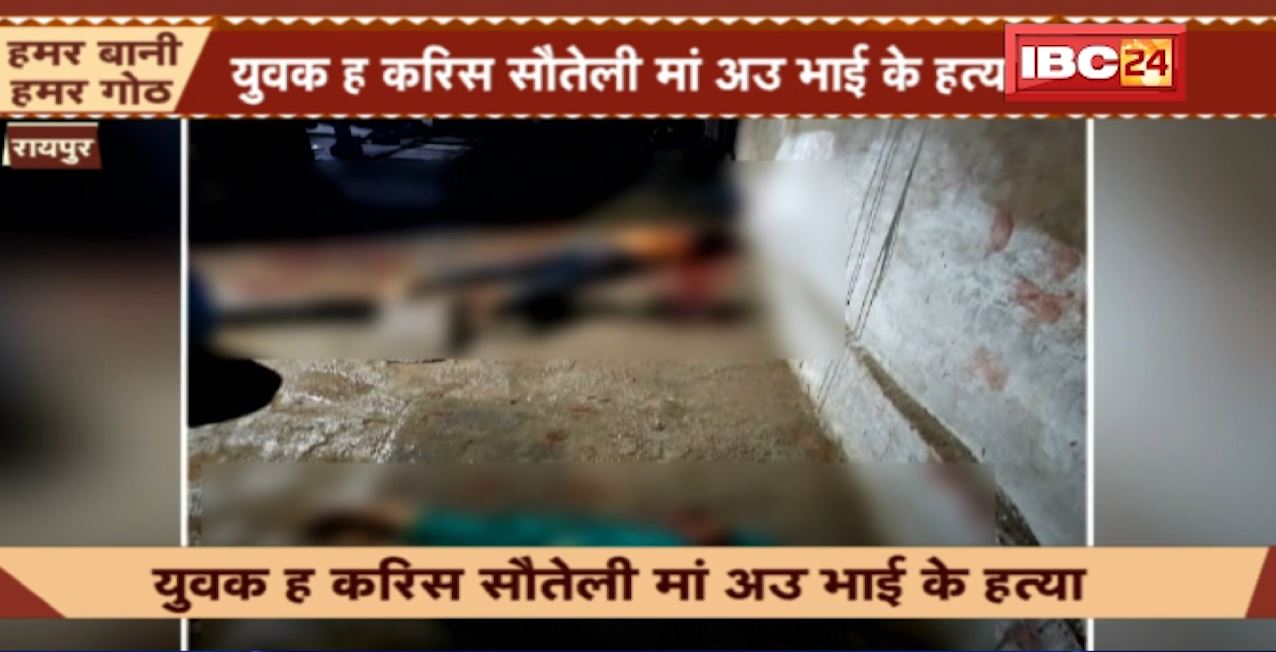 रायपुर के उरला-सरोरा में डबल मर्डर से फैली सनसनी। युवक ने की सौतेली मां और भाई की हत्या