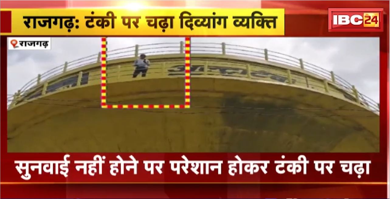 Rajgarh News : पानी की टंकी पर चढ़ा दिव्यांग व्यक्ति। जनसुनवाई में पहुंचा था दिव्यांग। देखिए क्या है पूरा मामला