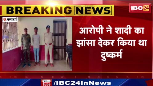 Kawardha में दुष्कर्म का आरोपी गिरफ्तार। आरोपी ने शादी का झांसा देकर किया था दुष्कर्म। देखिए वीडियो ..