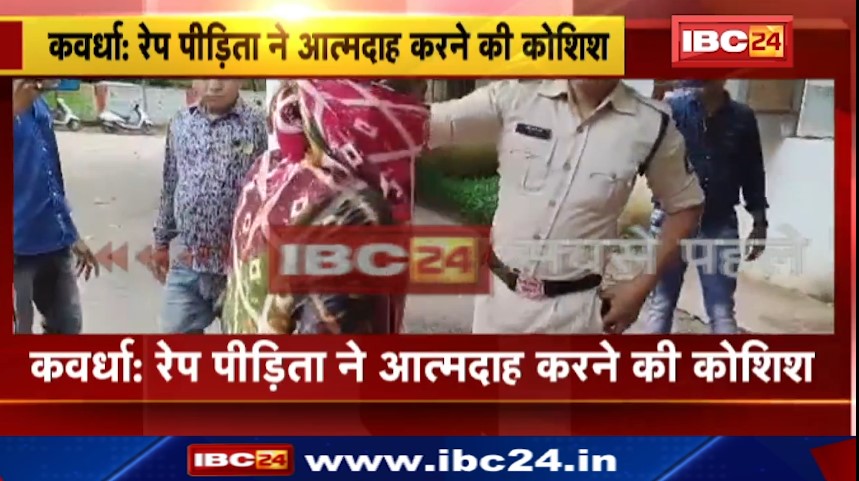 Kawardha में रेप पीड़िता ने आत्मदाह करने की कोशिश की। पुलिस ने दुष्कर्म के आरोपी को किया गिरफ्तार। देखिए वीडियो..