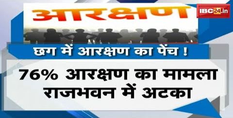 Chhattisgarh में आरक्षण पर पेंच ! क्या आरक्षण विधानसभा चुनाव का मुद्दा बनेगा? देखिए Report