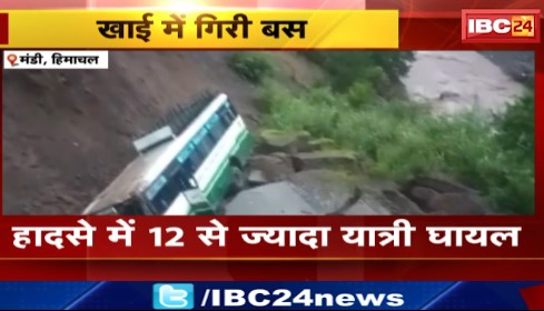 Mandi में सड़क धंसने से खाई में गिरी बस। हादसे में 12 से ज्यादा यात्री घायल। देखिए वीडियो..