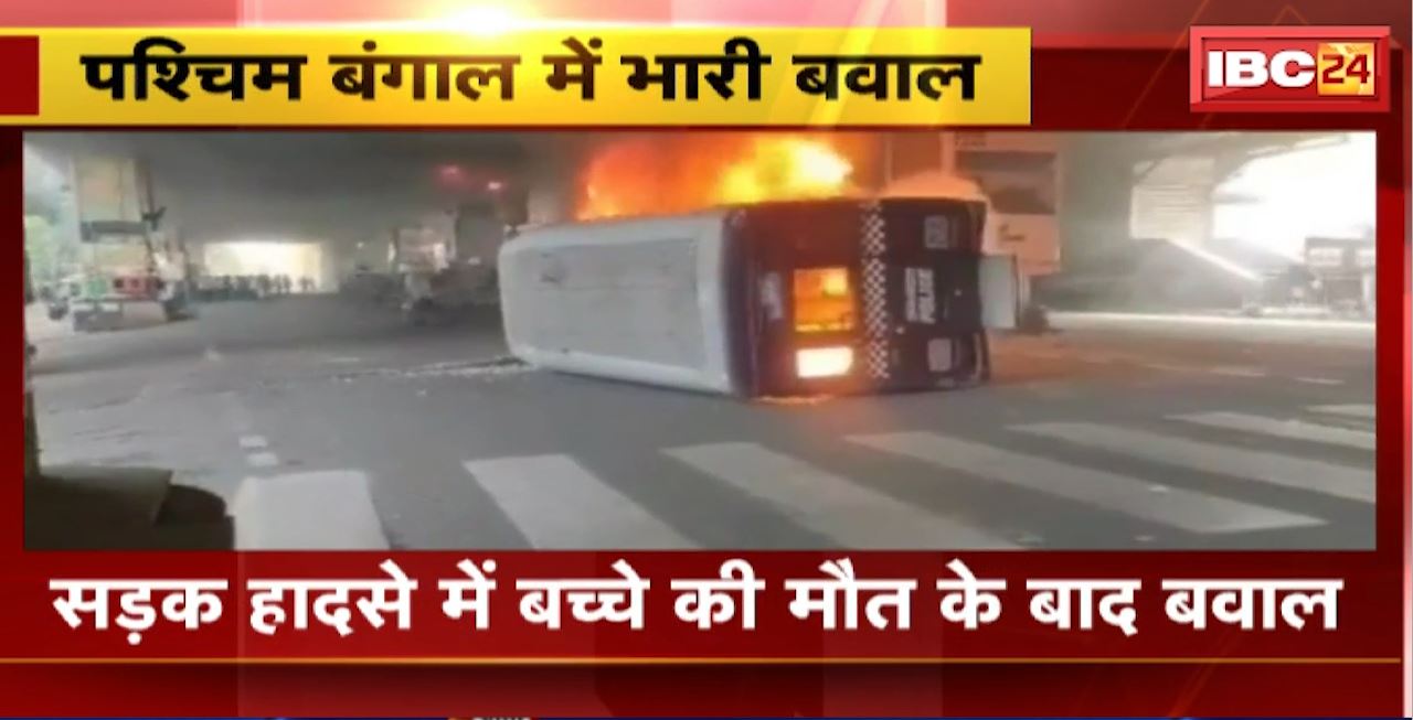 Ruckus in West Bengal : सड़क हादसे में बच्चे की मौत के बाद बवाल। सड़क पर प्रदर्शन, आगजनी