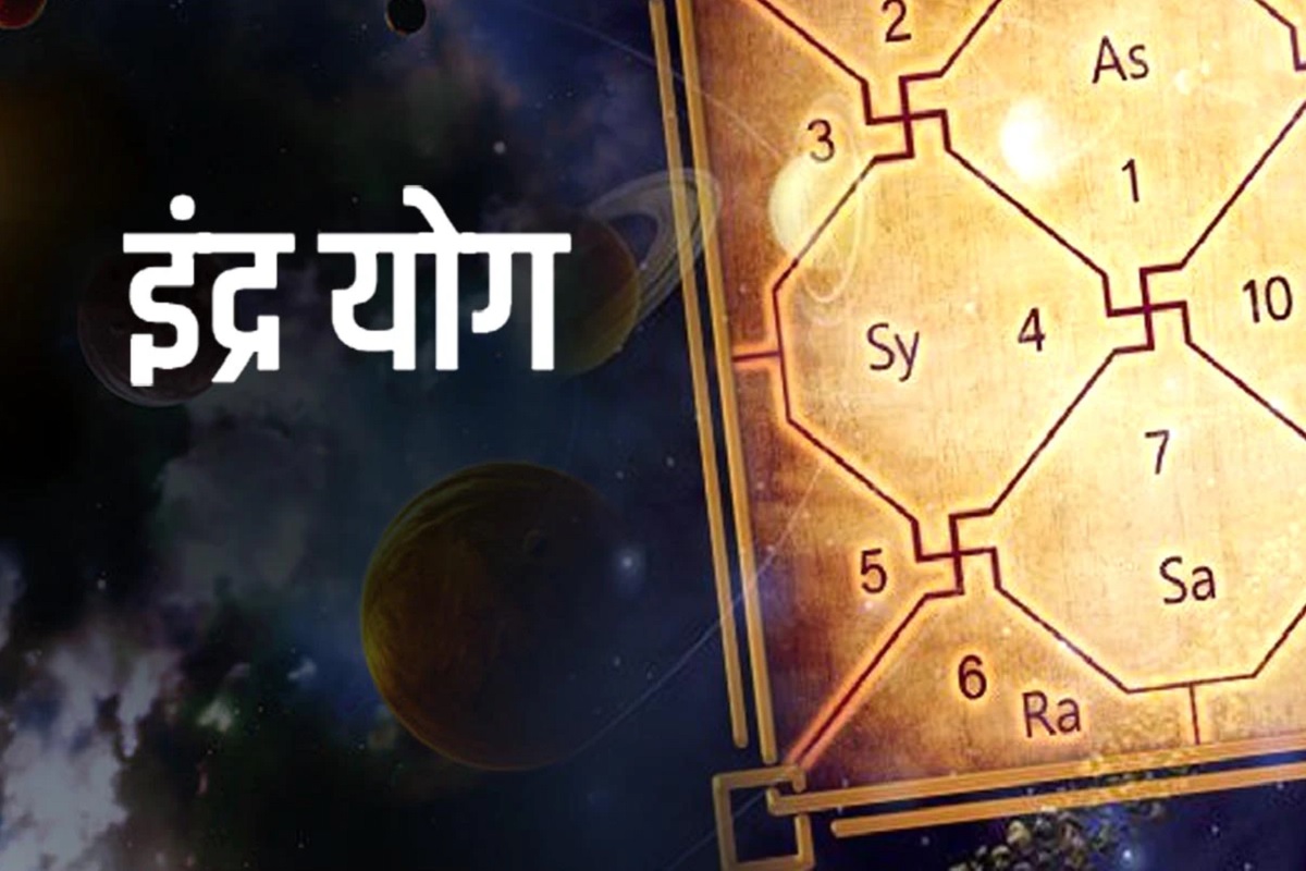 इंद्र योग से रातों-रात बदल जाएगी इन छह राशियों की किस्मत, घर का क्लेश और संकट होगा दूर