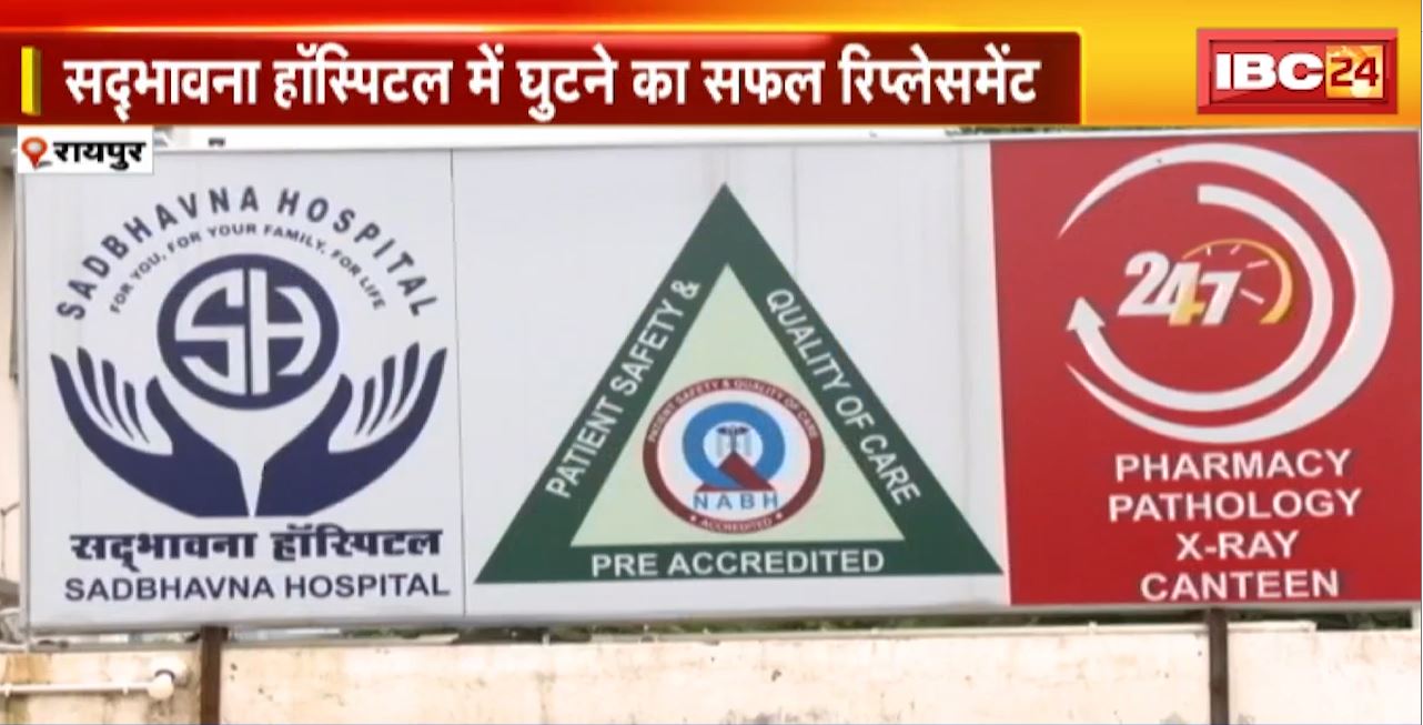 Sadbhavna Hospital Raipur में 87 साल की महिला के घुटने का सफल Replacement। Sadbhavna Hospital की टीम ने किया सफल रिप्लेसमेंट