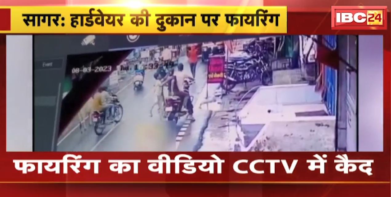 Sagar Firing Video : हार्डवेयर की दुकान पर फायरिंग | फायरिंग का Video CCTV में कैद