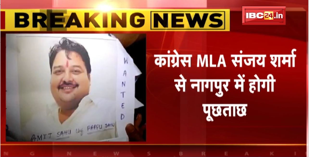 Sana Khan Murder Case : Congress MLA Sanjay Sharma से नागपुर में होगी पूछताछ। पूछताछ के लिए पुलिस ने बुलाया