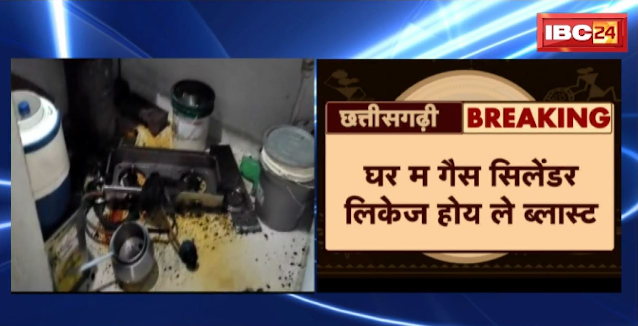 Saraipali Gas Cylinder Blast : घर म गैस सिलेंडर लिकेज होय ले ब्लास्ट। गैस सिलेंडर ब्लास्ट ले 2 झन झुलसिस
