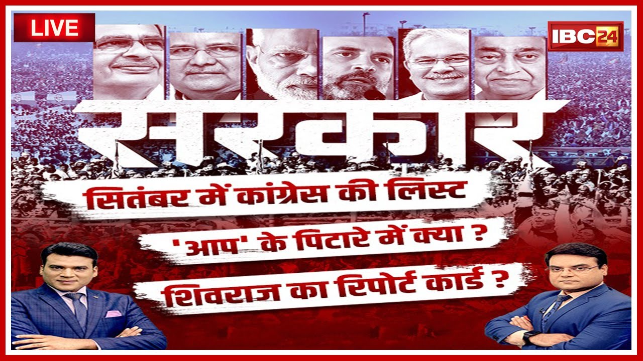 सरकार : Election पर महाबुलेटिन..CG में सियासी तापमान HIGH । MP-CG Assembly Election 2023