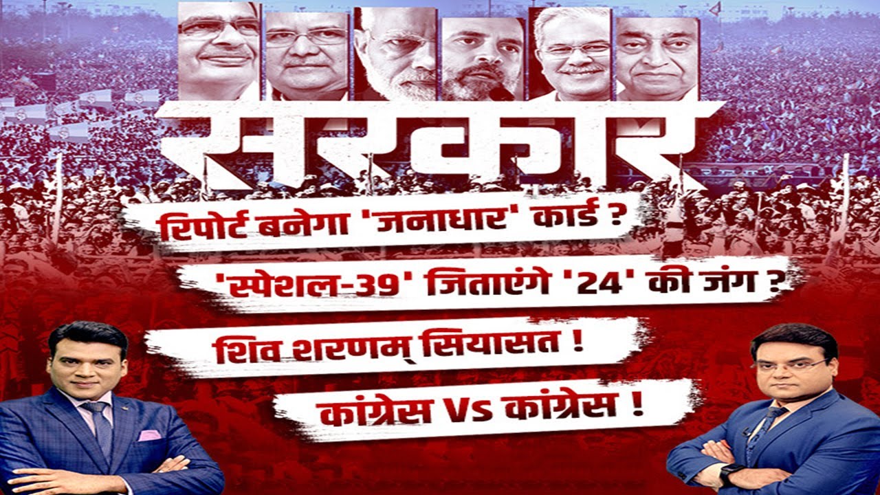 सरकार : Election पर महाबुलेटिन..रिपोर्ट बनेगा ‘जनाधार’ कार्ड ? MP-CG Assembly Election 2023