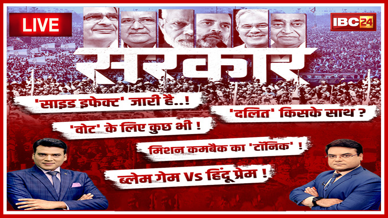 सरकार : Election पर महाबुलेटिन..मिशन कमबैक का ‘टॉनिक’। MP-CG Assembly Election 2023