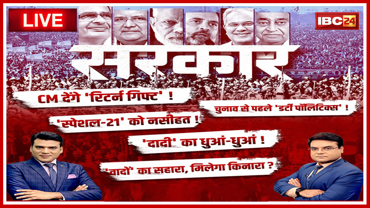 सरकार : Election पर महाबुलेटिन.. चुनाव से पहले Dirty Politics! MP-CG Assembly Election 2023