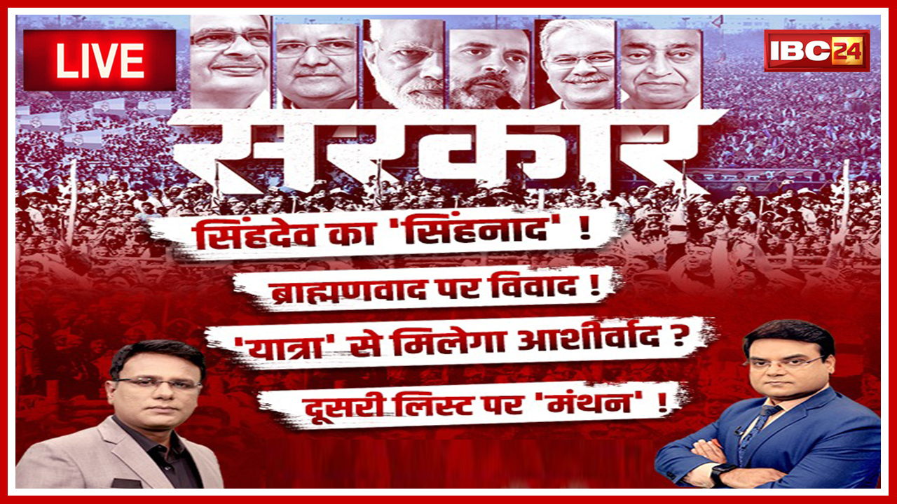 सरकार : Election पर महाबुलेटिन..क्या है Singh Deo की टीस? MP-CG Assembly Election 2023