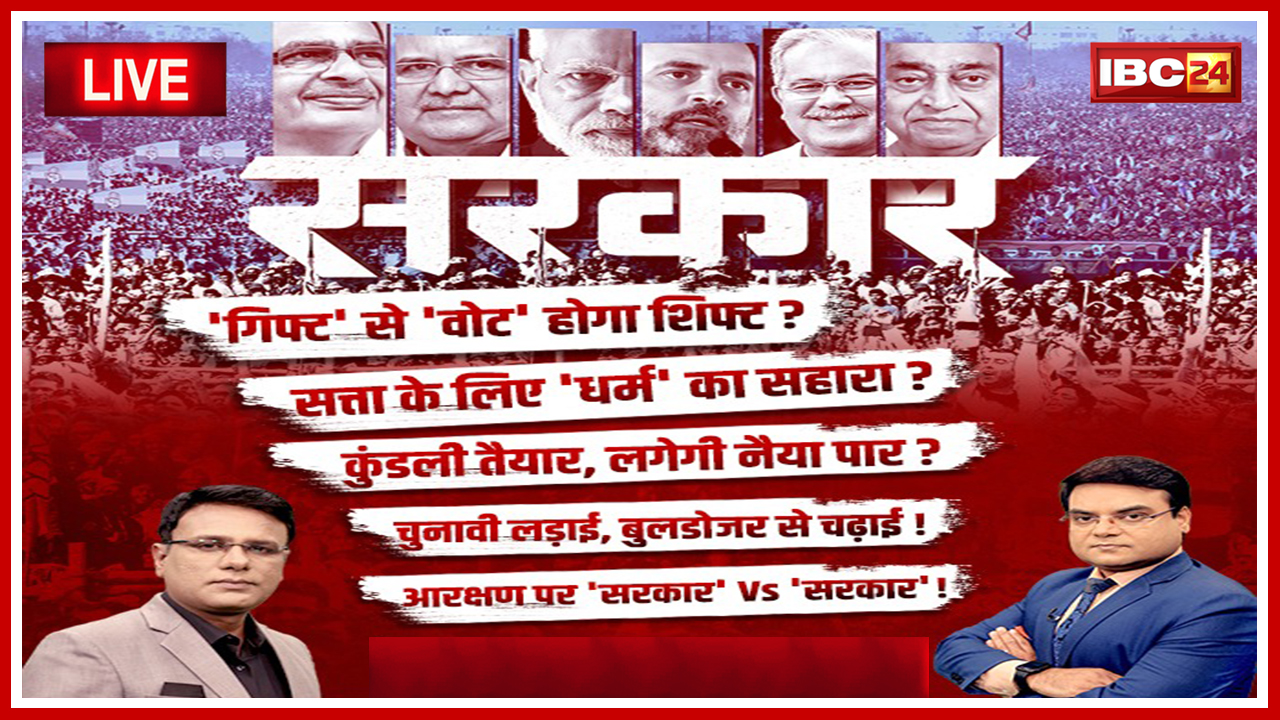 सरकार : Election पर महाबुलेटिन..सत्ता के लिए ‘धर्म’ का सहारा? MP-CG Assembly Election 2023