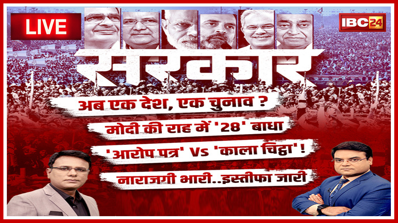 सरकार : Election पर महाबुलेटिन..अब एक देश..एक चुनाव? MP-CG Assembly Election 2023