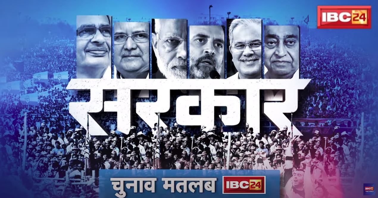 किसमें कितना दम…चुनाव में देखेंगे हम! IBC24 ने जारी किया ‘सरकार’ का ट्रेलर