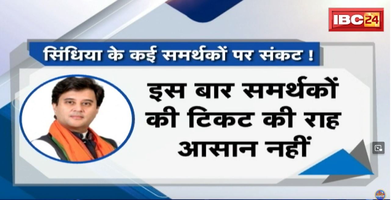 सिंधिया समर्थक..टिकट का संकट ! कई सिंधिया समर्थकाें की दावेदारी इस बार कमजोर | देखिए पूरी Report
