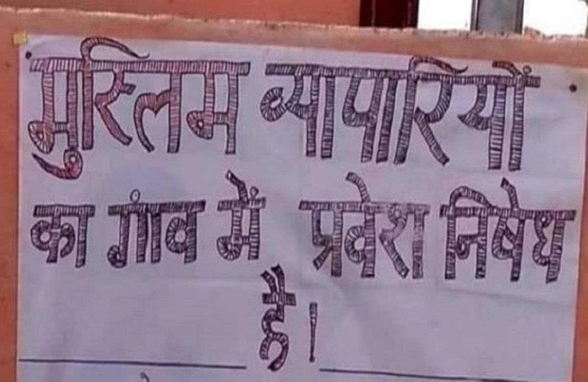 ‘आप मुसलमान हैं हमारे गांव में नहीं आ सकते’ ग्रामीणों ने इन धर्मों के व्यापारियों पर लगाया प्रतिबंध