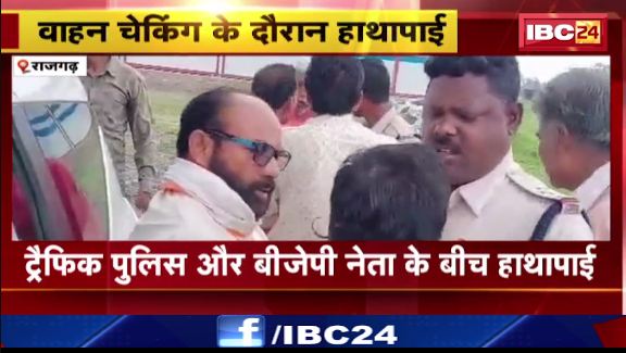RAJGARH में वाहन चेकिंग के दौरान हाथापाई। बीजेपी नेता पर मामला दर्ज। देखिए वीडियो..