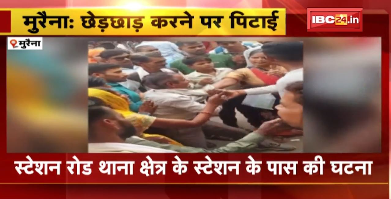 Morena में बाजार से घर जा रही महिला से छेड़खानी। छेड़छाड़ करने पर महिला ने की अधेड़ की पिटाई