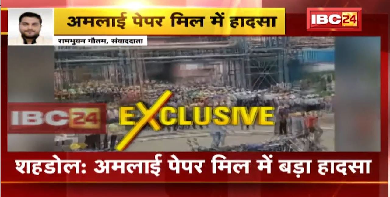 Shahdol Accident : अमलाई पेपर मिल में बड़ा हादसा। बॉयलर फटने से कुछ लोगों की मौत की खबर