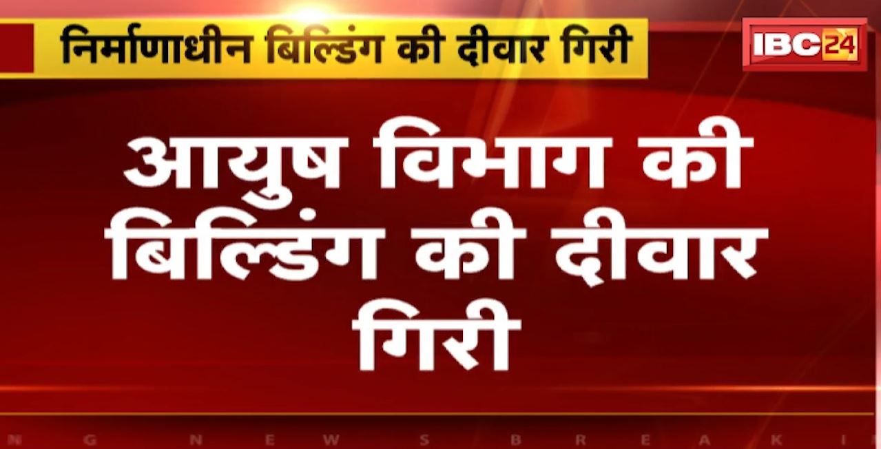 Shivpuri Incident : आयुष विभाग की बिल्डिंग की दीवार गिरी। हादसे में 1 मासूम की मौत, 2 बच्चे घायल
