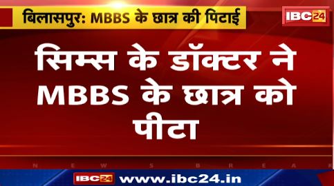 Bilaspur में सिम्स के डॉक्टर ने MBBS के छात्र को पीटा। सिम्स के ICU में किया भर्ती।देखिए वीडियो..