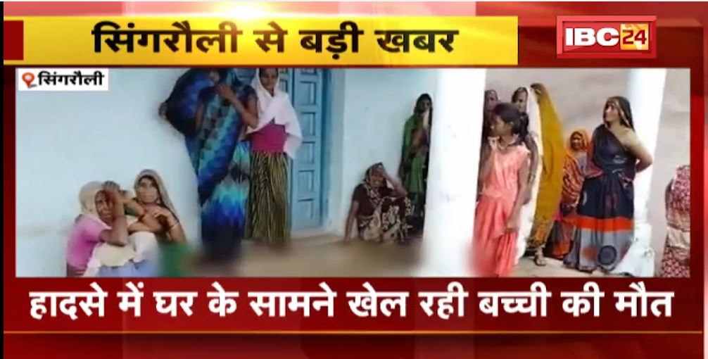 Singrauli Accident News: बोलेरो चालक ने अपने ही मकान को मारी टक्कर। हादसे में घर के सामने खेल रही बच्ची की मौत। देखिए..