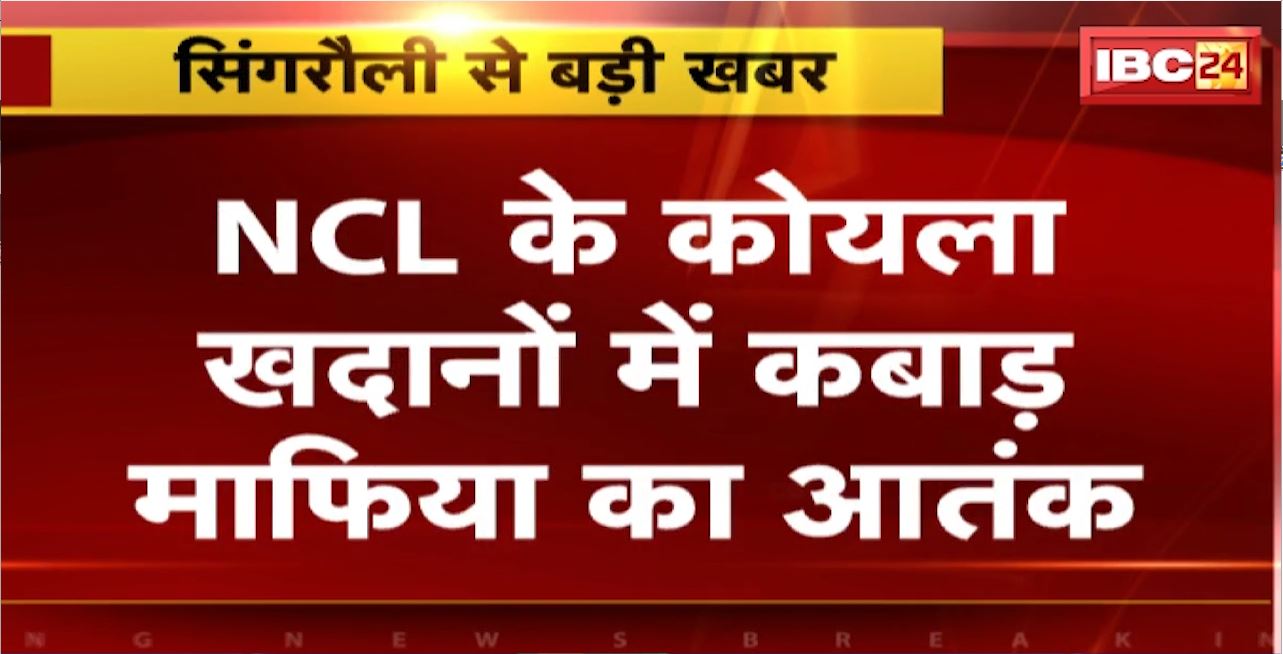 Singrauli Crime News : NCL के कोयला खदानों में कबाड़ माफिया का आतंक। सुरक्षा अधिकारी समेत सिक्योरिटी गार्ड पर किया हमला