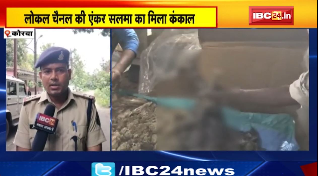 Korba की महिला पत्रकार सलमा का मिला कंकाल। कंकाल मिलने के बाद प्रमाणीकरण की प्रक्रिया शुरू