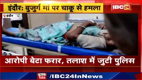 Indore में बेटे ने बुजुर्ग माँ पर किया चाकू से हमला। आरोपी बेटा फरार , तलाश में जुटी पुलिस। देखिए वीडियो ..