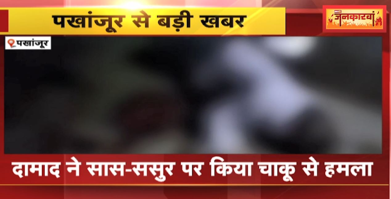 Pakhanjur Crime News : दामाद ने सास-ससुर पर किया चाकू से हमला | हमले के बाद आरोपी हथियार समेत फरार