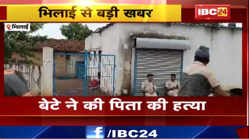 Bhilai में बेटे ने की पिता की हत्या। पुलिस ने आरोपी को किया अरेस्ट। देखिए वीडियो..