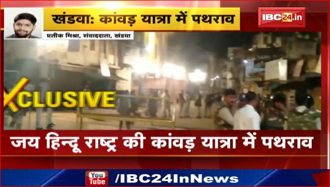 Khandwa में जय हिन्दू राष्ट्र की कांवड़ यात्रा में पथराव। पुलिस ने हालात को नियंत्रण में लिया।देखिए वीडियो..