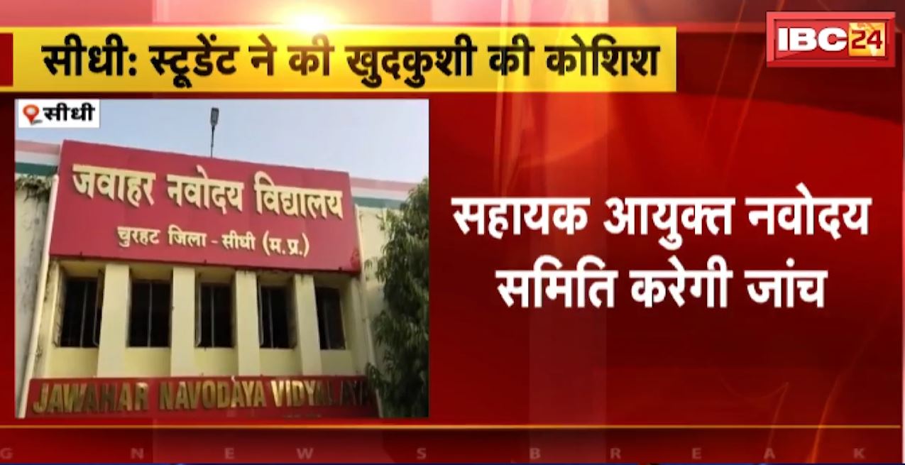 Sidhi में छात्रा ने फांसी लगाकर की खुदकुशी की कोशिश। चुरहट नवोदय विद्यालय कैंपस का मामला। देखिए..