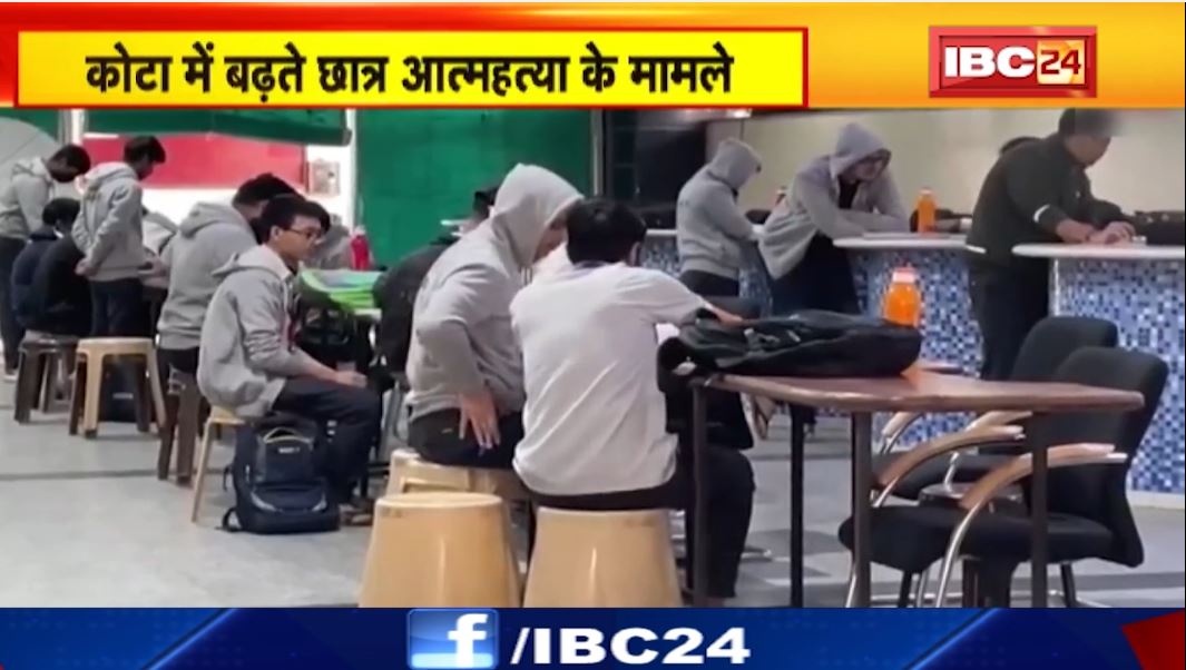 Kota में लगातार बढ़ रहे छात्र आत्महत्या के मामले। फेलियर के डर से मौत को गले लगाते स्टूडेंट्स। देखिए..