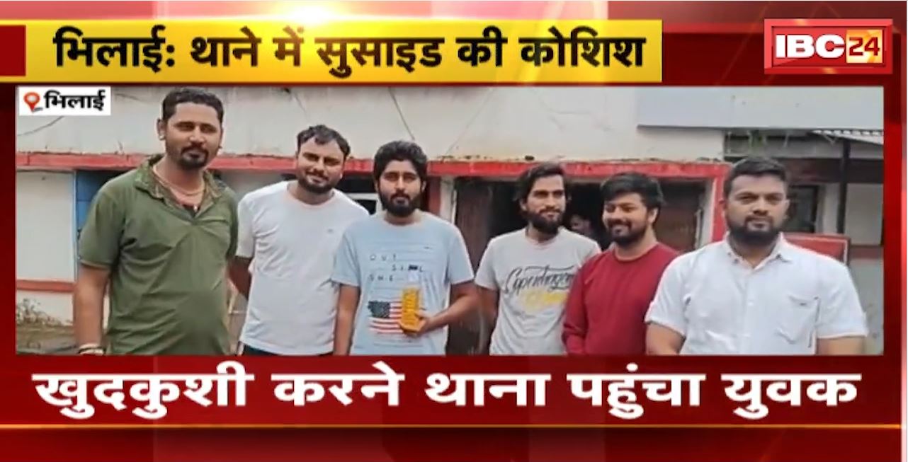 Suicide Attempt in Bhilai Police Station : खुदकुशी करने थाना पहुंचा युवक। युवक के साथ 10 लाख रुपए की हुई थी ठगी