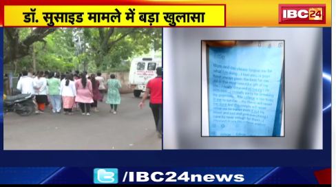 Bhopal में डॉ सरस्वती के मोबाइल में मिला सुसाइड नोट। दोषियों पर होगी कार्रवाई। देखिए वीडियो..