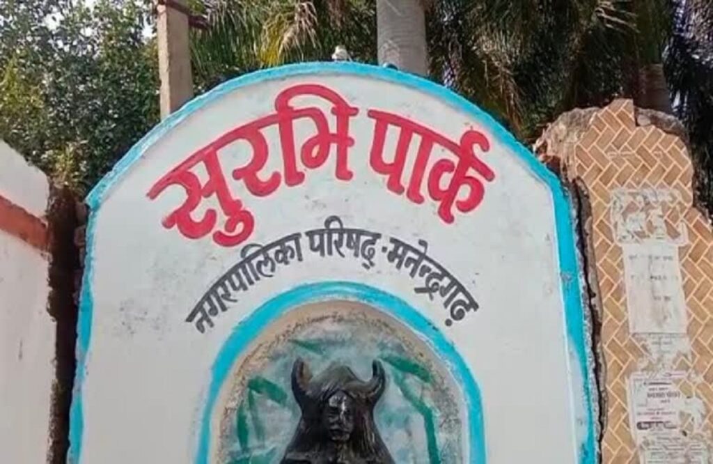 Surabhi Park of Manendragarh was renamed, now it will be Late Bisahudas Mahant Park