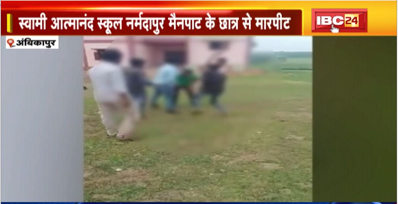Ambikapur में स्वामी आत्मानंद स्कूल के छात्र से मारपीट। अज्ञात युवकों ने बस रोककर लाठी डंडे से की पिटाई। देखिए..