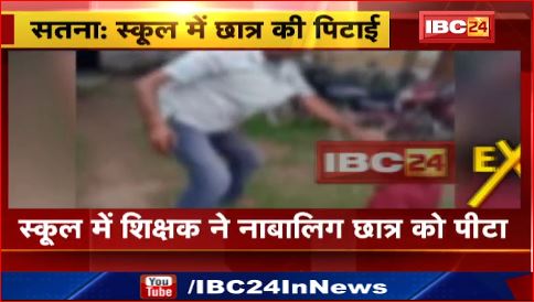 Satna के स्कूल में शिक्षक ने नाबालिग छात्र को पीटा। माधवगढ़ शासकीय स्कूल का मामला। देखिए वीडियो..